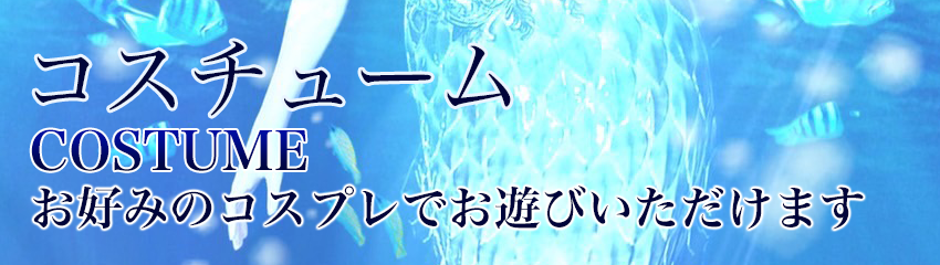 コスチューム