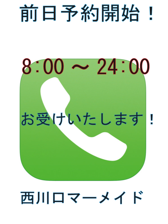 前日予約