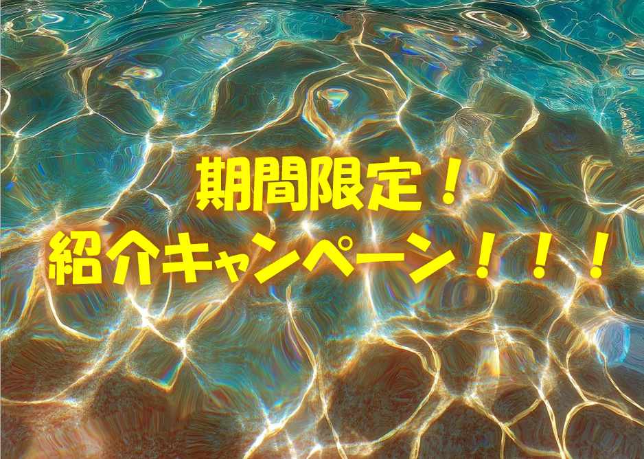 期間限定！紹介キャンペーン！！！
