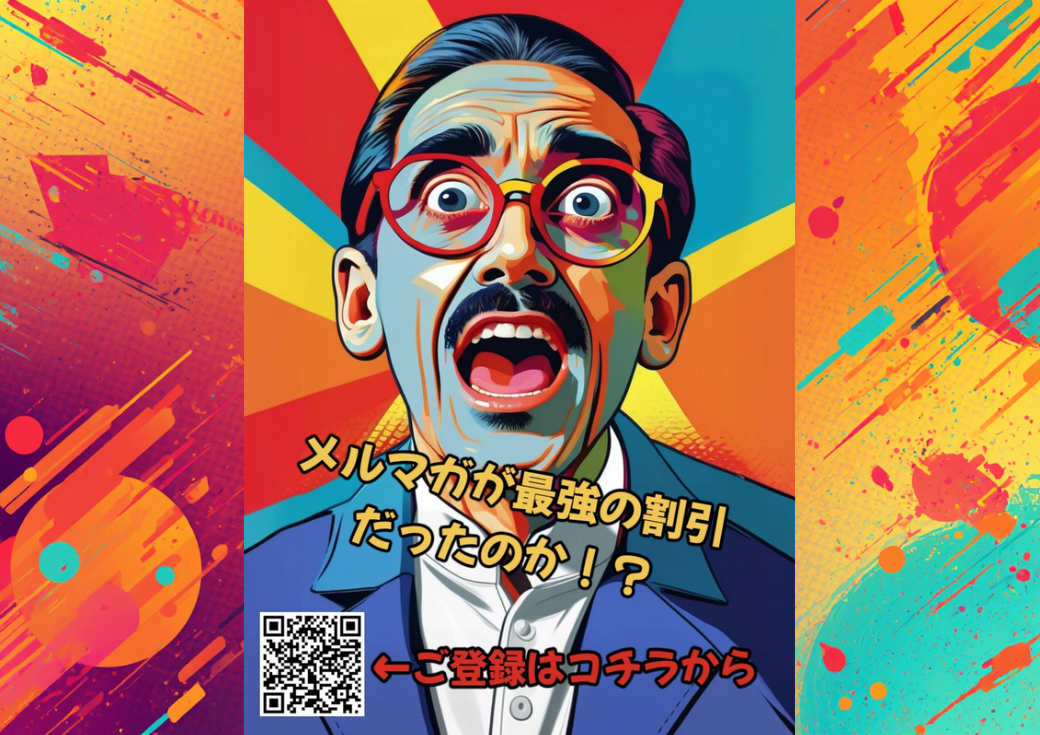 特典盛り沢山！メールマガジン！