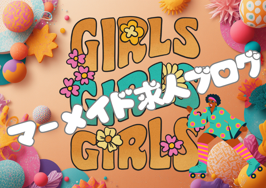 マーメイド求人用ブログ