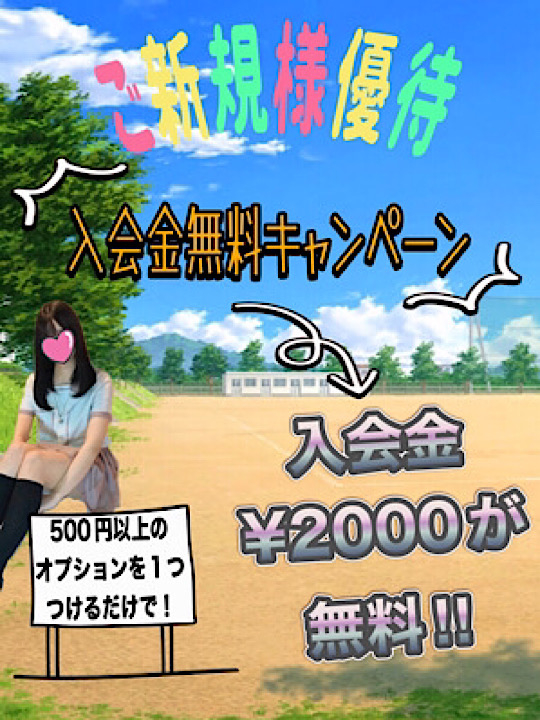 入会金無料キャンペーン